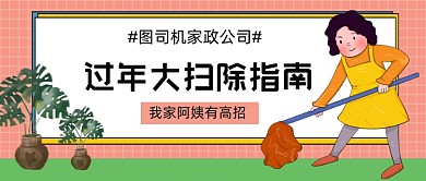 过年扫除指南家政工有高招公众号首图
