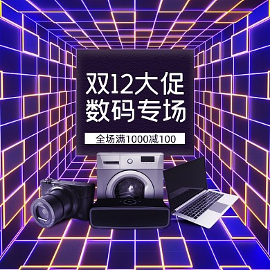 双十二数码专场大促满减霓虹灯促销主图