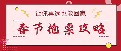 红色几何扁平化春季抢票攻略