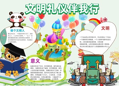 文明礼仪伴我行卡通绿色小报