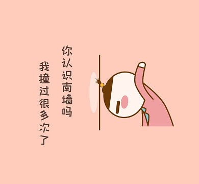 撞南墙可爱插画朋友圈封面