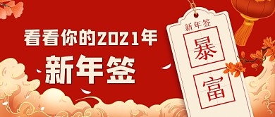 红色中国风2021新年签公众号首图