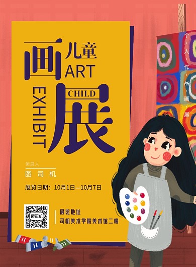 画展卡通插画艺术印刷画报