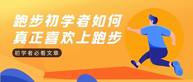 橙色卡通让初学者爱上跑步公众号首图