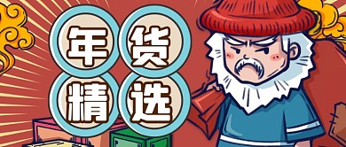 卡通插画年货精选公众号首图