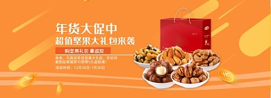电商淘宝坚果食品海报促销模板