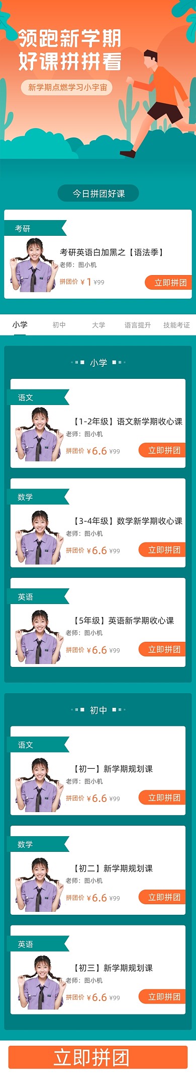 领跑新学期好课拼拼看课程详情页