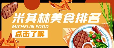 米其林美食排名公众号封面首图