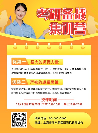 考研备战集训营招生印刷海报