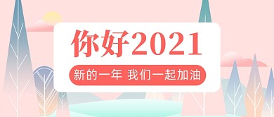 文艺小清新情感励志你好2021首图