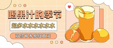 水果果汁饮料卡通公众号首图