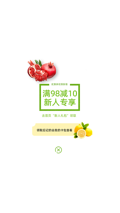 新鲜水果满减优惠券弹窗广告