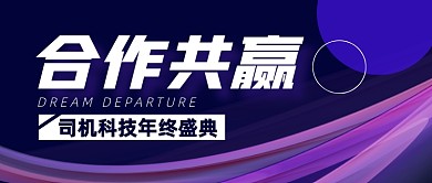合作共赢公司年会紫色公众号封面首图