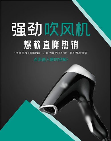 强劲吹风机电商海报
