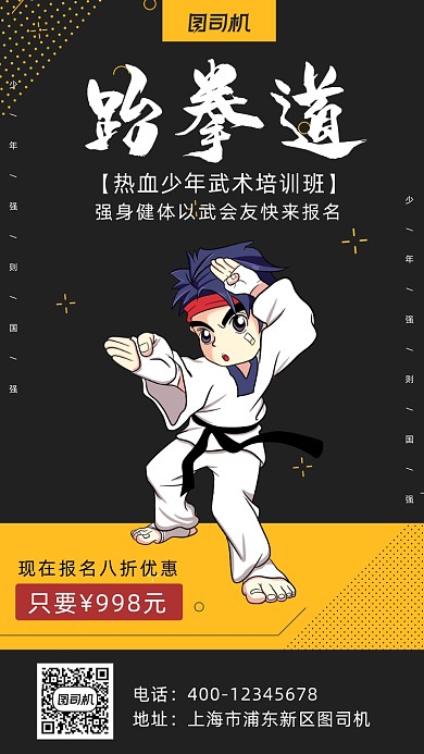 跆拳道卡通风手机海报