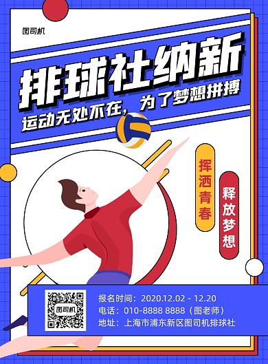 排球社纳新运动社印刷海报