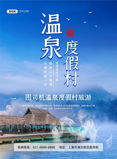 温泉蓝色清新度假村宣传印刷海报