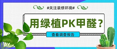 绿植除甲醛公众号首图