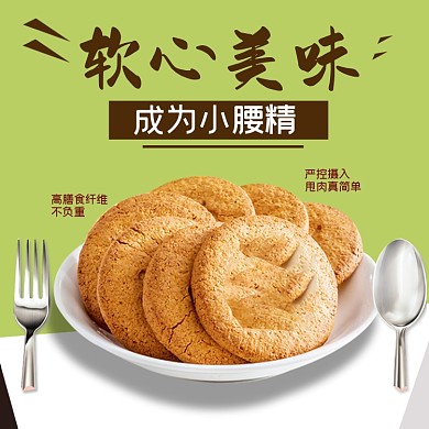 淘宝电商粗粮低脂饼干直通车主图