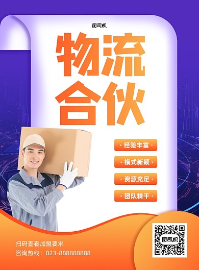 货运物流合伙加盟印刷海报