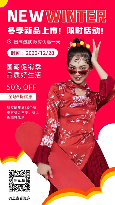 国潮冬季新品时尚简约手机海报