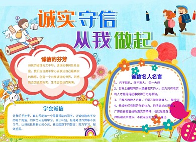 诚实守信诚信电子小报手抄报