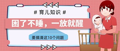 孩子睡觉指南公众号首图