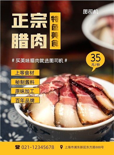 腊肉特色美食简约宣传促销印刷海报