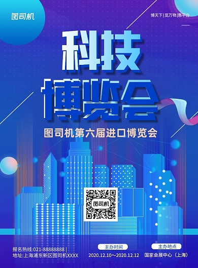 科技博览会蓝色卡通印刷海报
