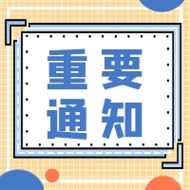 黄色背景微信素材重要通知公众号次图