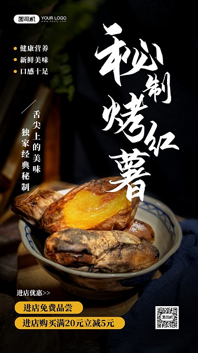 秘制烤红薯优惠活动宣传简约手机海报