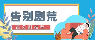 告别剧荒公众号首图