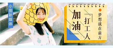 写实文艺加油新媒体首图