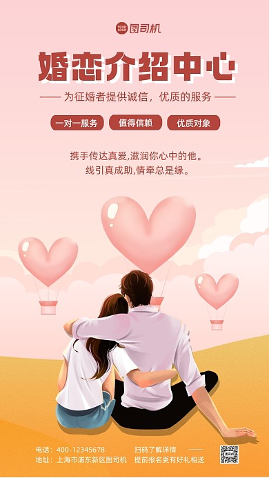 相亲约会宣传手机海报