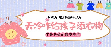 给孩子添衣服公众号首图