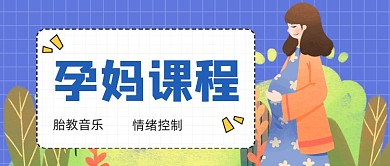 蓝色卡通孕妈课程胎教公众号首图