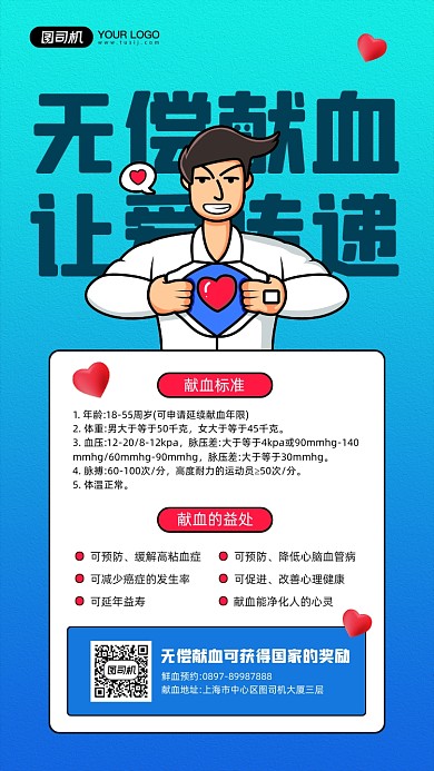 无偿献血公益活动宣传简约手机海报