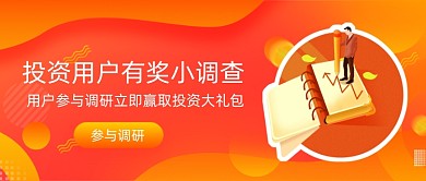 投资用户有奖小调查公众号首图