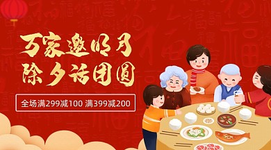 春节除夕年夜饭大促销手机海报