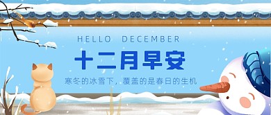 12月你好月初问候插画公众号首图