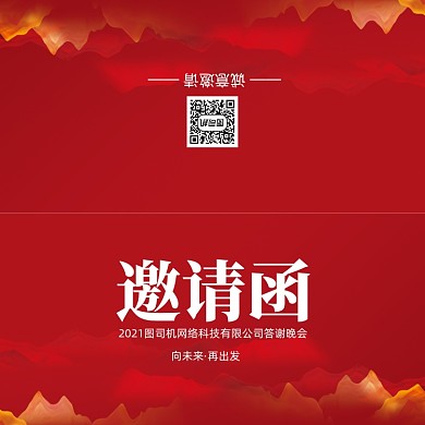 创意红色大气年会会议印刷邀请函