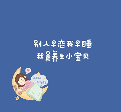 我是养生小宝贝可爱清新朋友圈封面