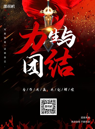 企业正能量黑色简约印刷海报