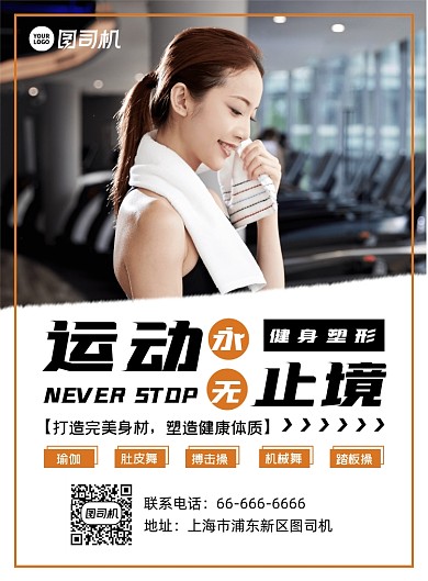 运动健身塑形锻炼全民运动宣传海报
