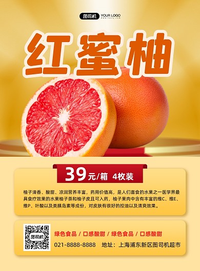 当季水果红蜜柚印刷海报