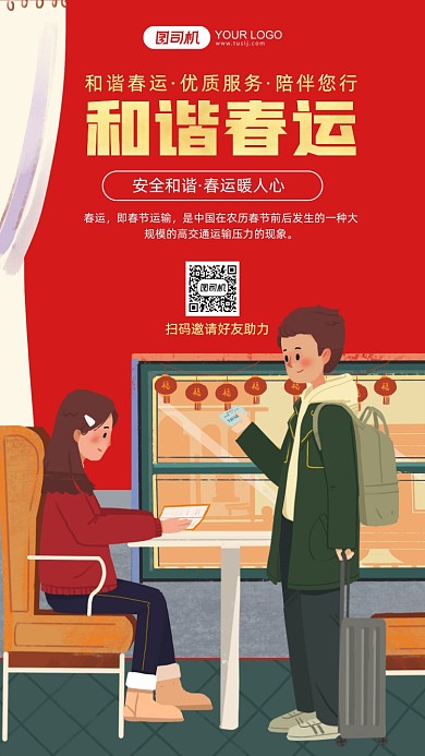 平安春运红色插画手机海报