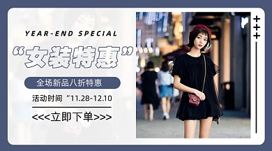 年末女装促销手机横图海报