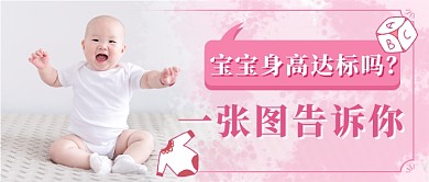 宝宝身高新媒体首图