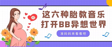 紫色卡通胎教音乐科普公众号首图