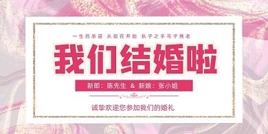 我们结婚啦粉色创意结婚庆典展板